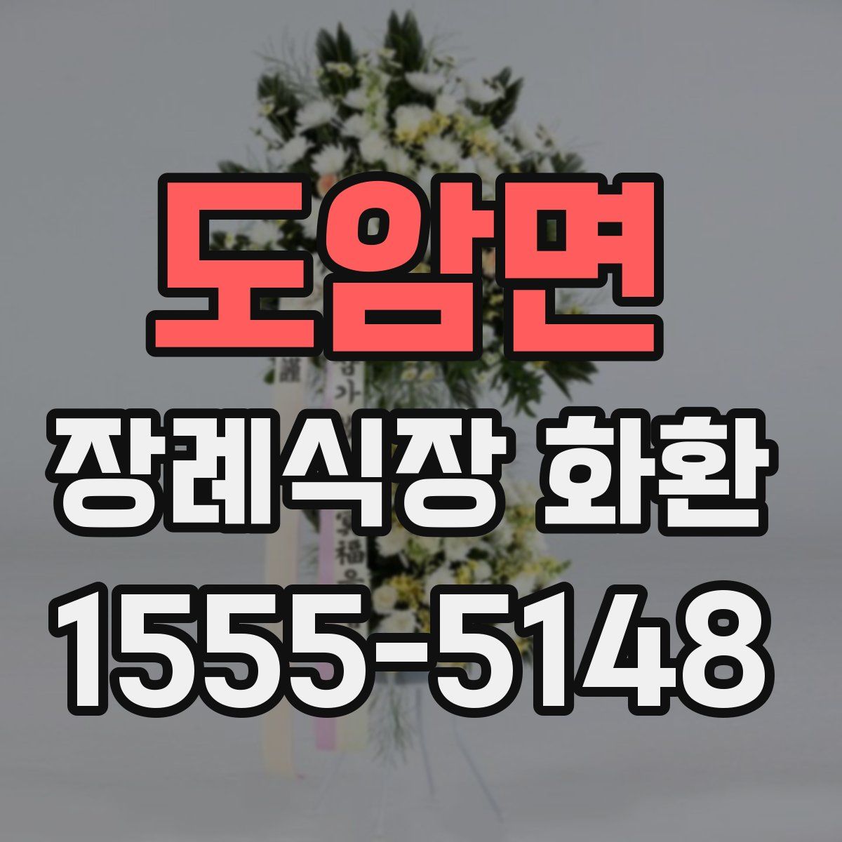 도암면 장례식장 화환