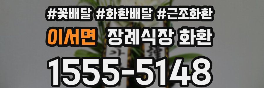 이서면 장례식장 화환