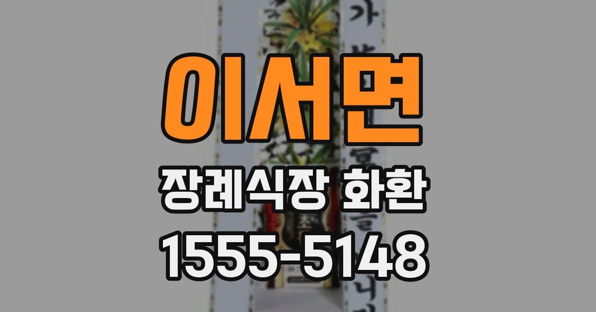 이서면 장례식장 화환