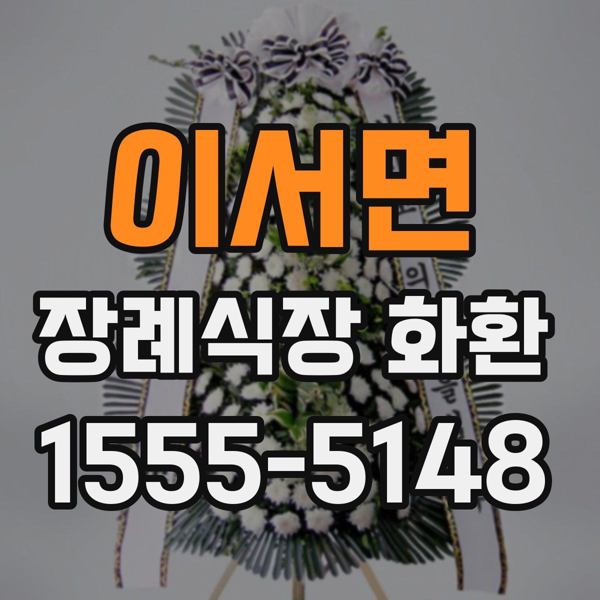 이서면 장례식장 화환