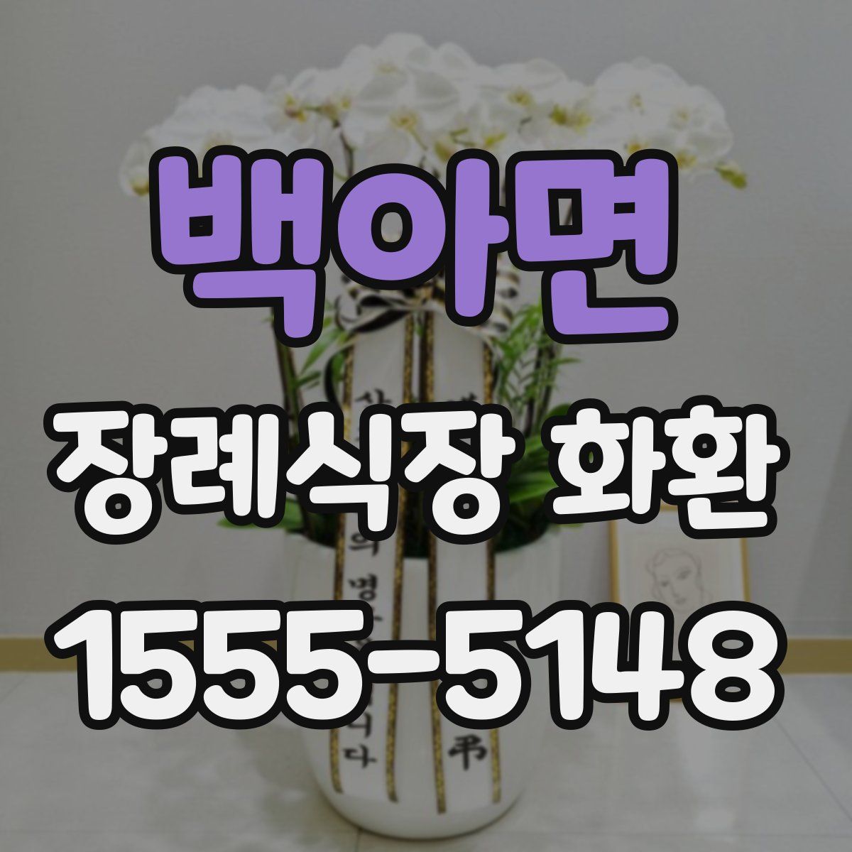 백아면 장례식장 화환