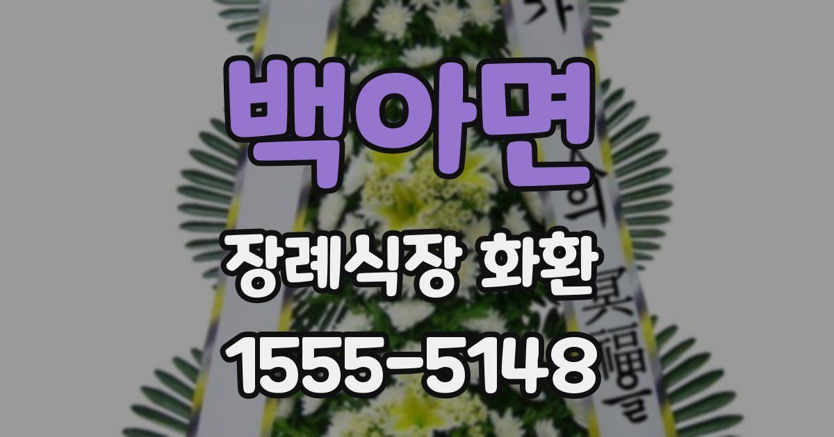 백아면 장례식장 화환