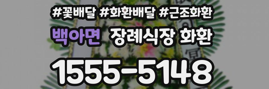 백아면 장례식장 화환