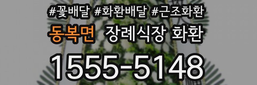 동복면 장례식장 화환