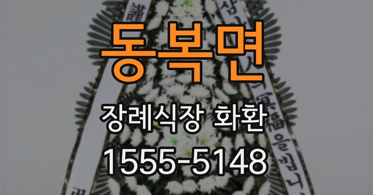 동복면 장례식장 화환