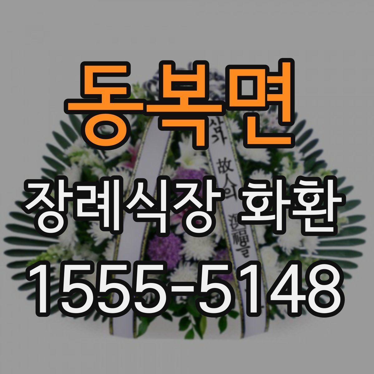 동복면 장례식장 화환