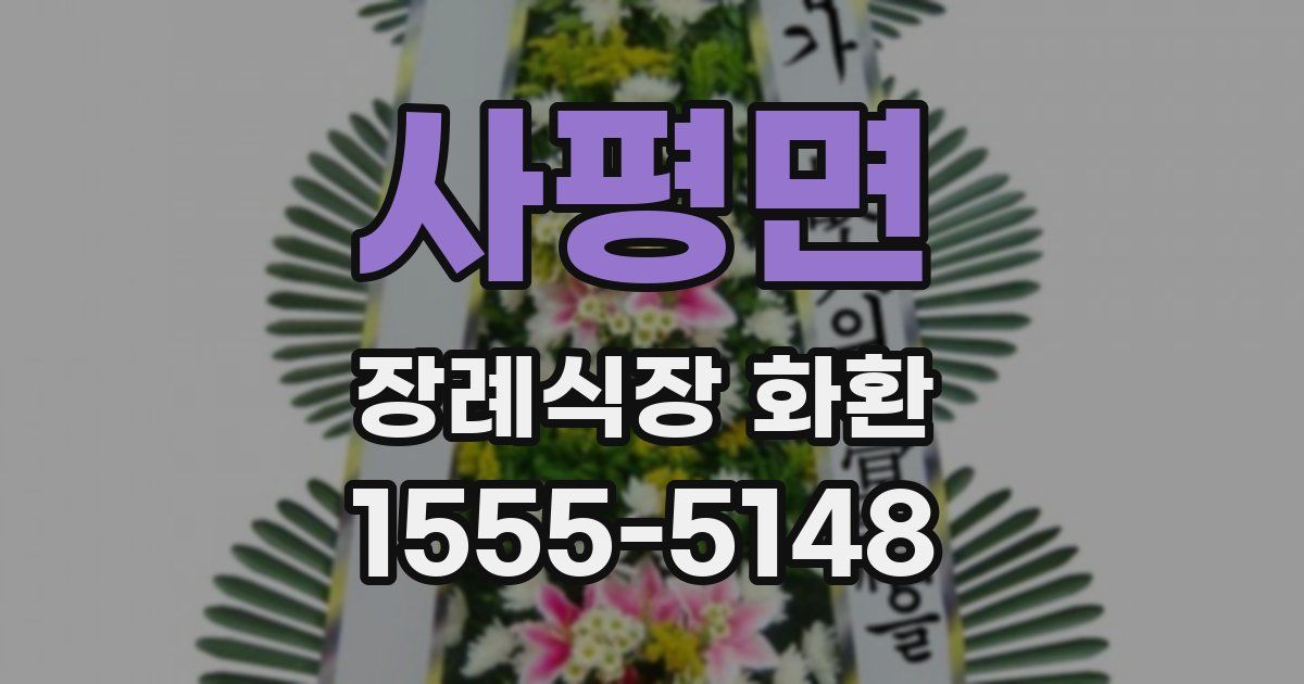 사평면 장례식장 화환