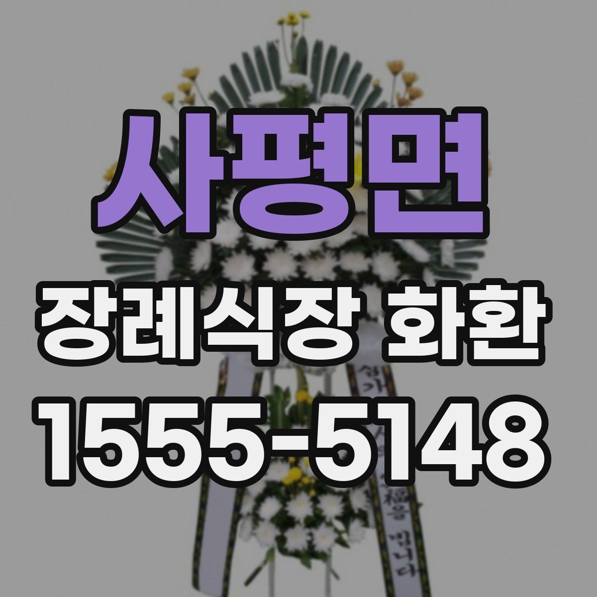 사평면 장례식장 화환