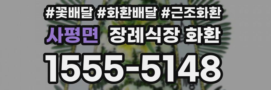 사평면 장례식장 화환