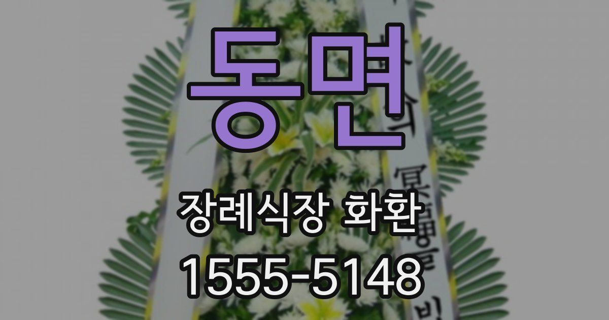동면 장례식장 화환