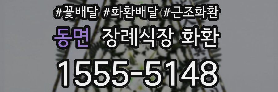 동면 장례식장 화환