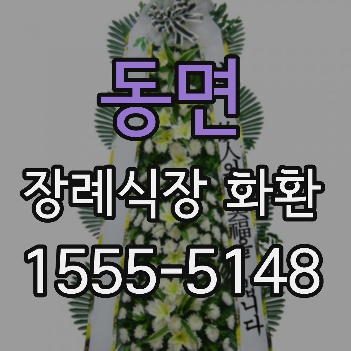 동면 장례식장 화환