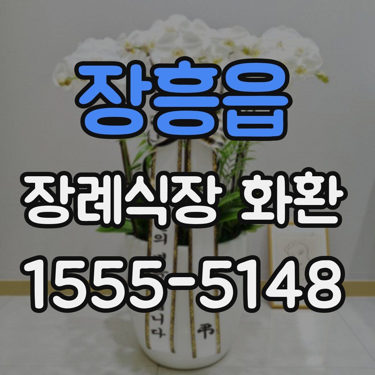장흥읍 장례식장 화환 화환 크기 선택에 영향을 주는 요소