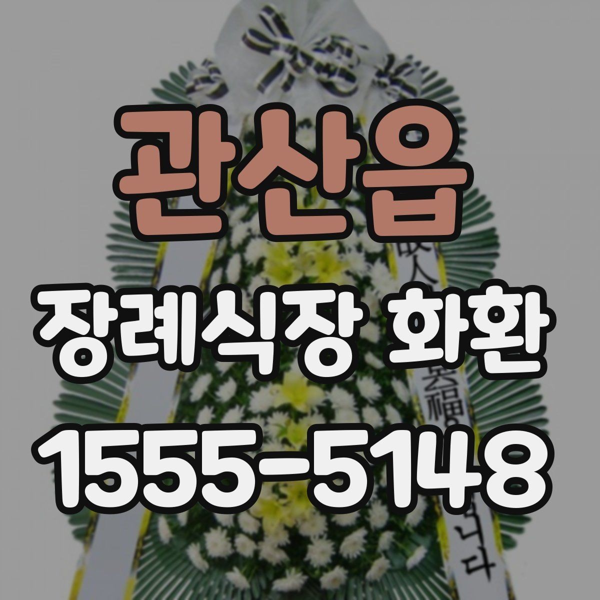 관산읍 장례식장 화환 주문 전 확인할 기본 사항