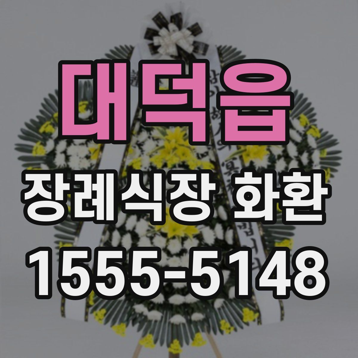 대덕읍 장례식장 화환