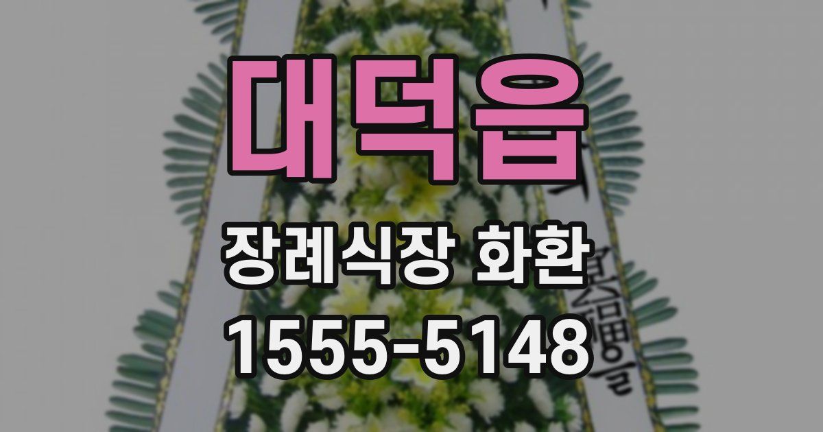 대덕읍 장례식장 화환