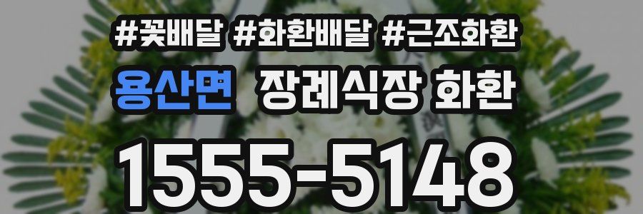 용산면 장례식장 화환