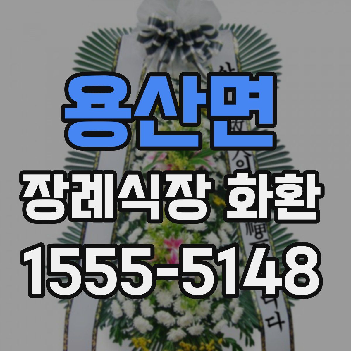 용산면 장례식장 화환