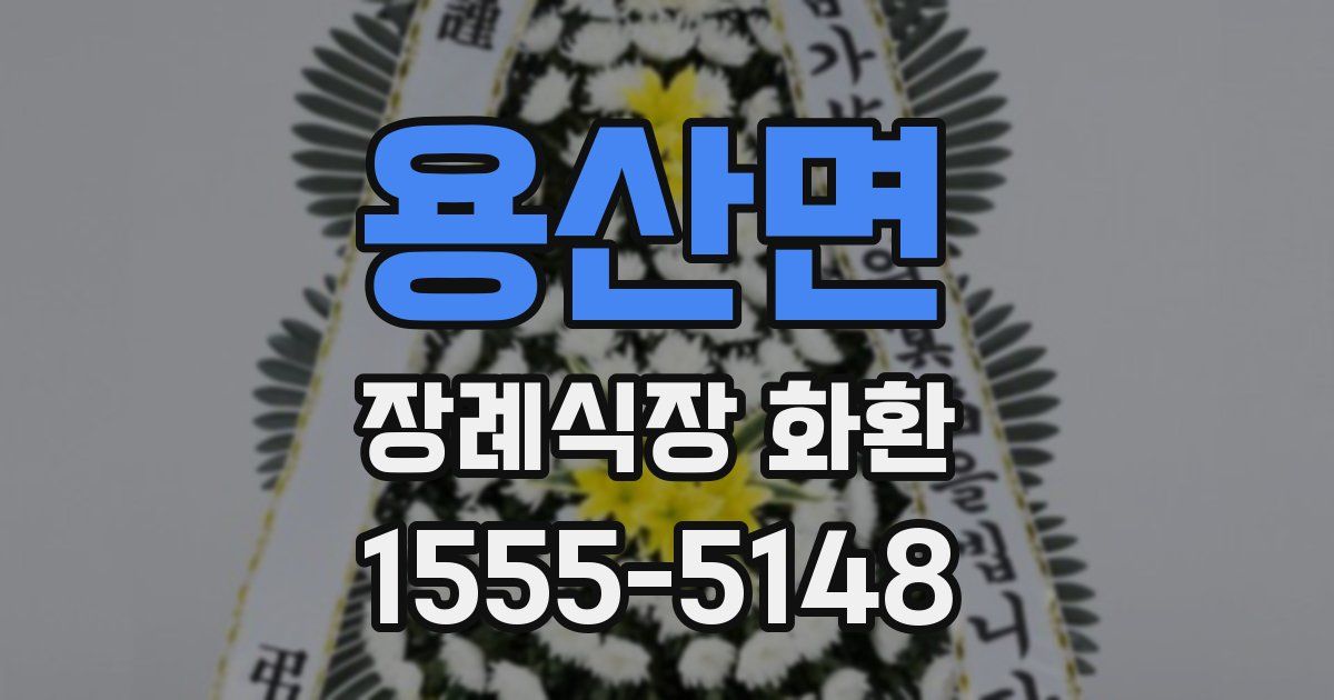 용산면 장례식장 화환