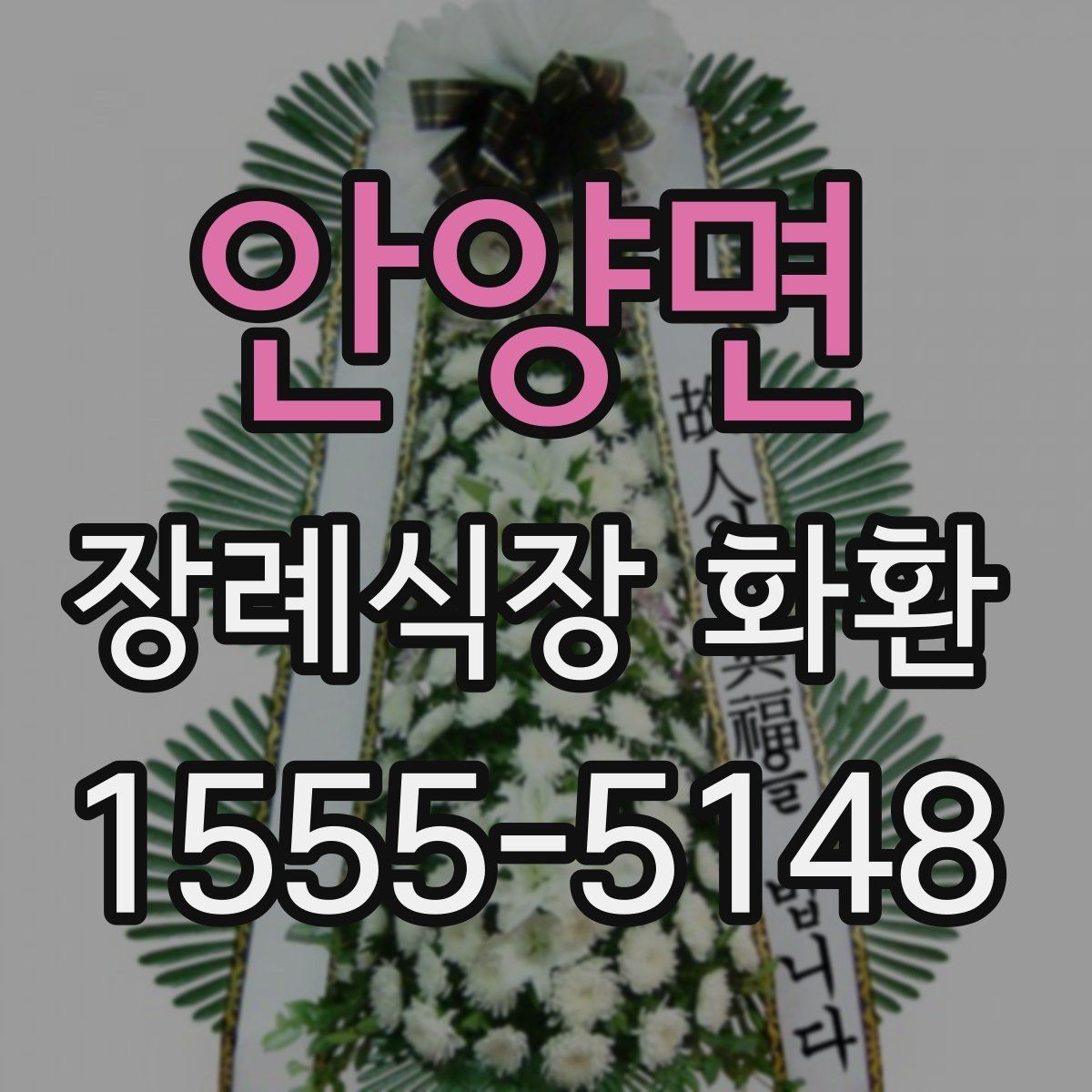 안양면 장례식장 화환 주문 시 수령 장소를 정확히 확인하기