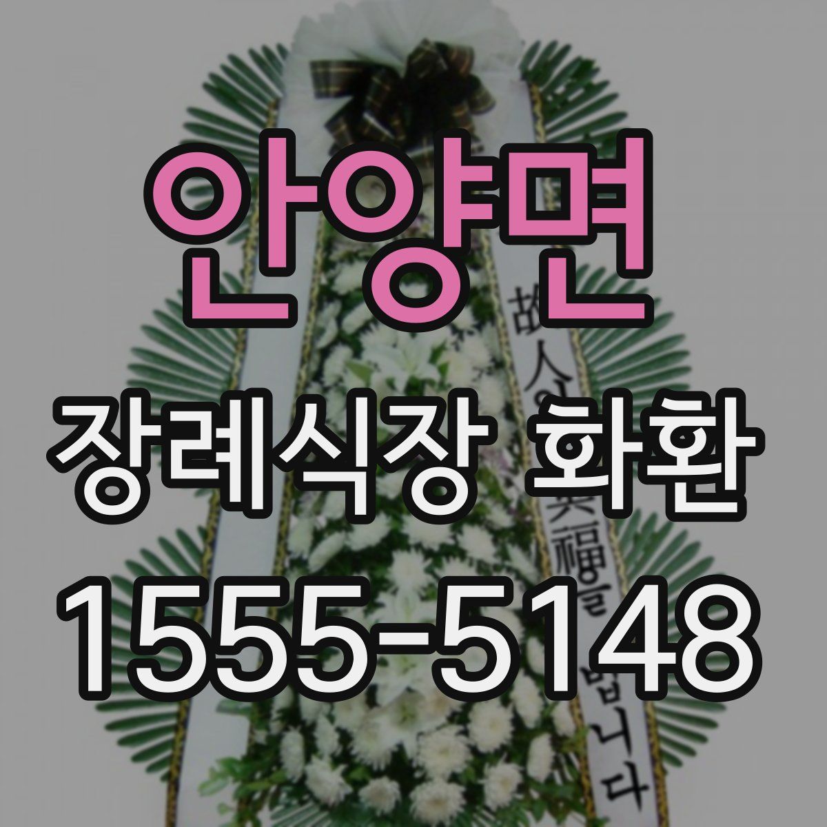 안양면 장례식장 화환