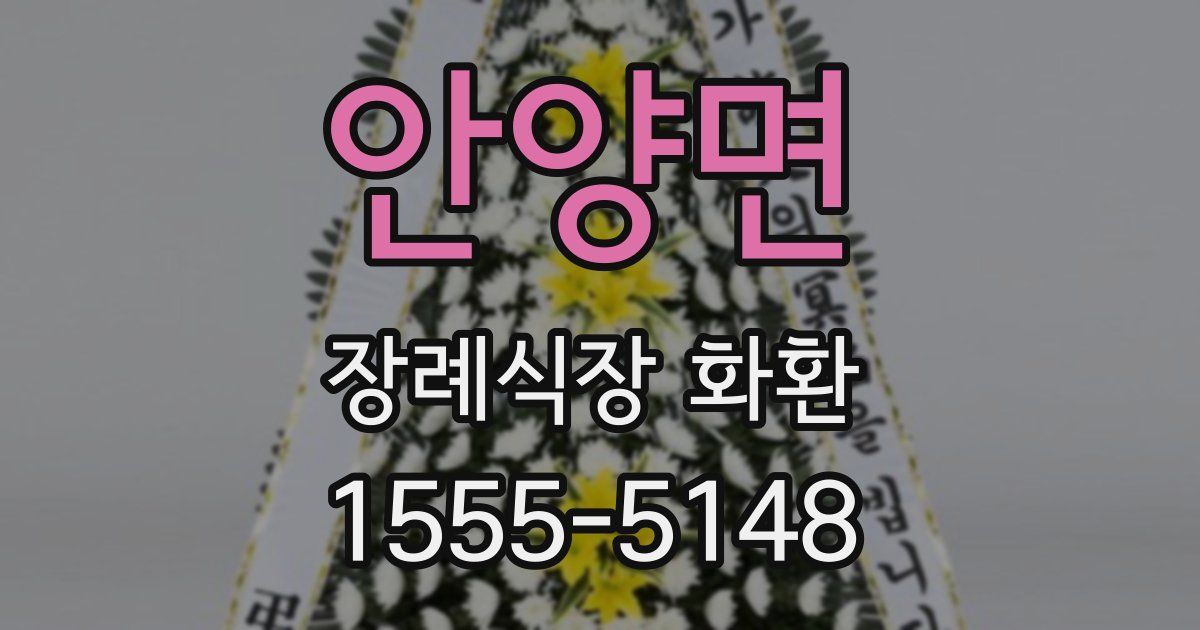 안양면 장례식장 화환