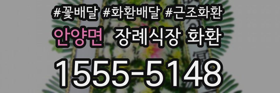 안양면 장례식장 화환
