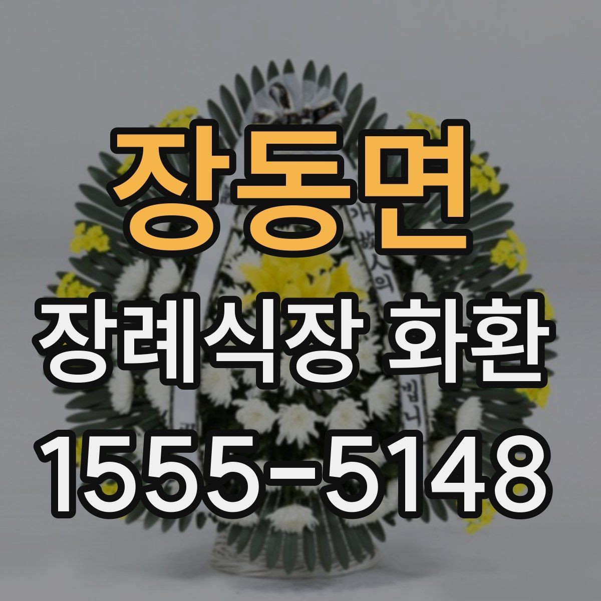 장동면 장례식장 화환 예약 주문이 편한 이유