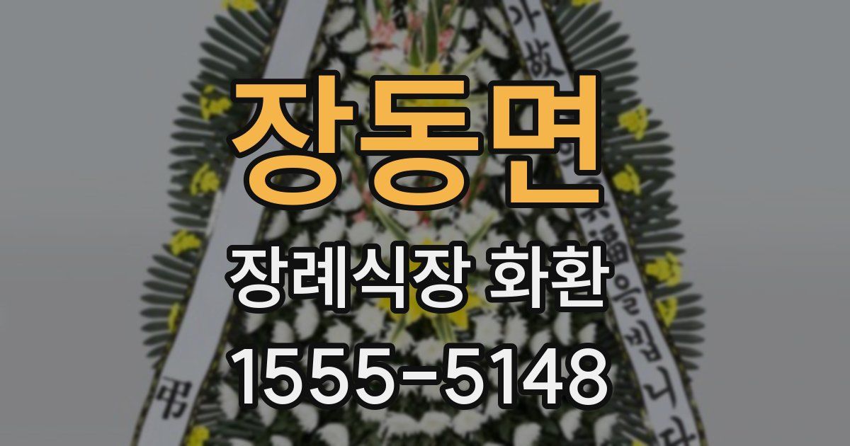 장동면 장례식장 화환