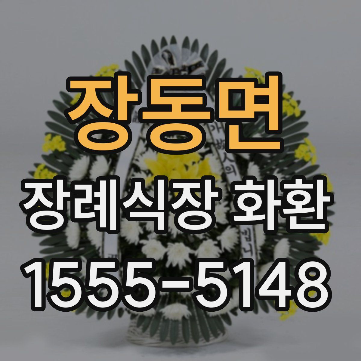 장동면 장례식장 화환