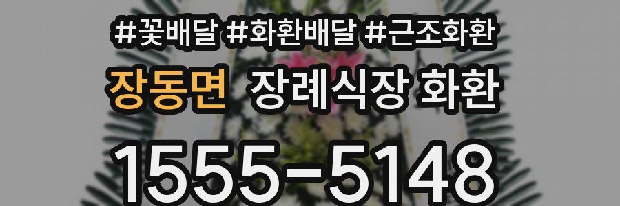 장동면 장례식장 화환