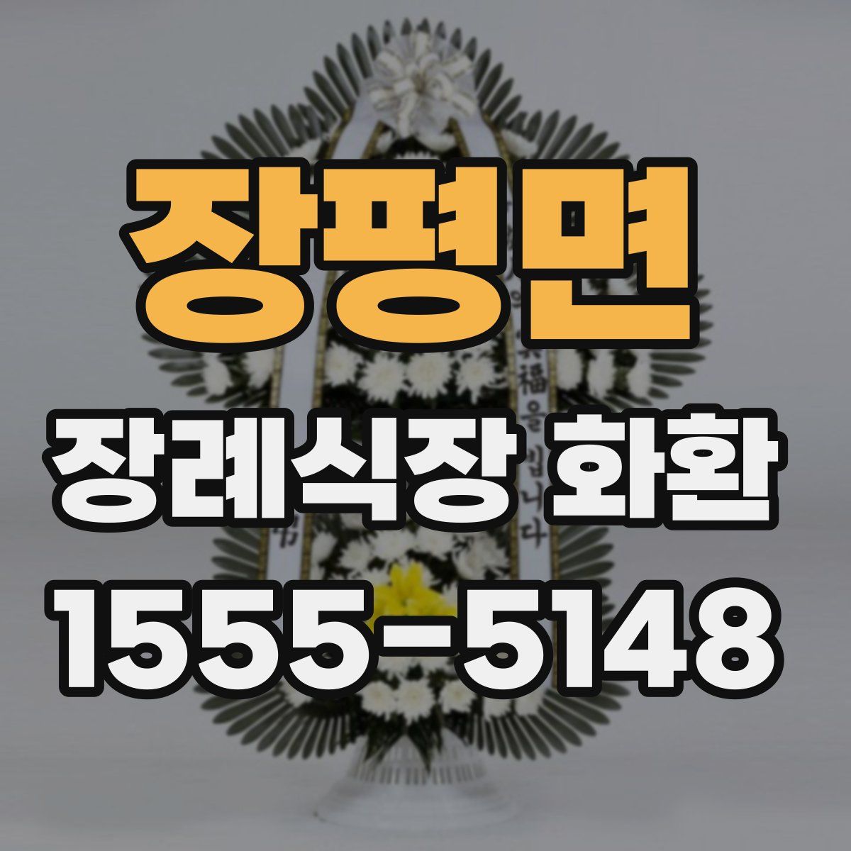장평면 장례식장 화환
