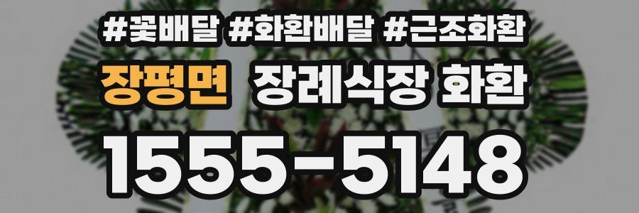 장평면 장례식장 화환