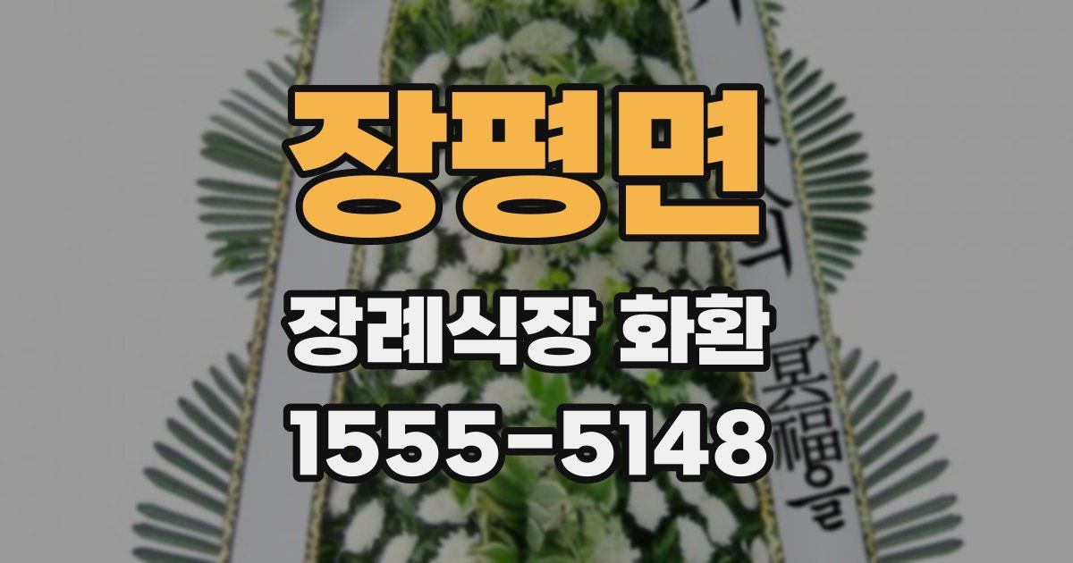 장평면 장례식장 화환