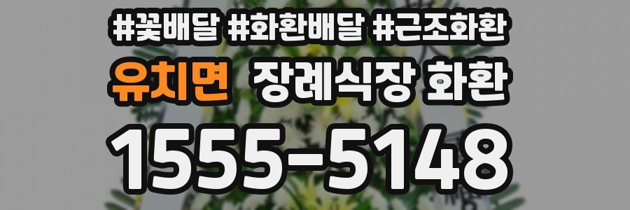 유치면 장례식장 화환