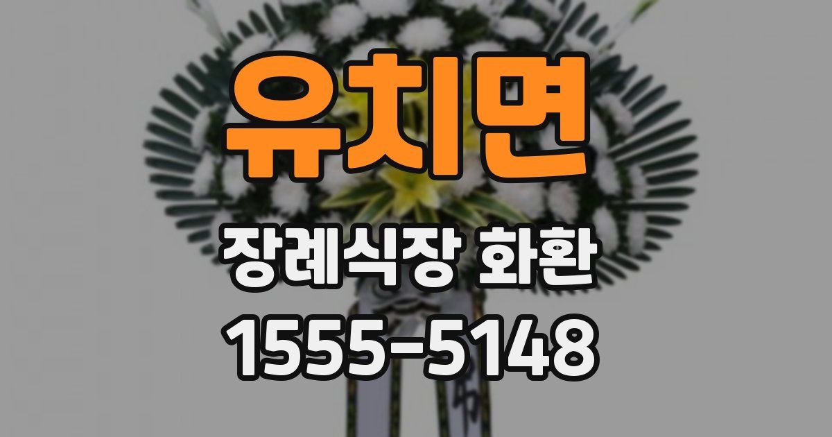 유치면 장례식장 화환