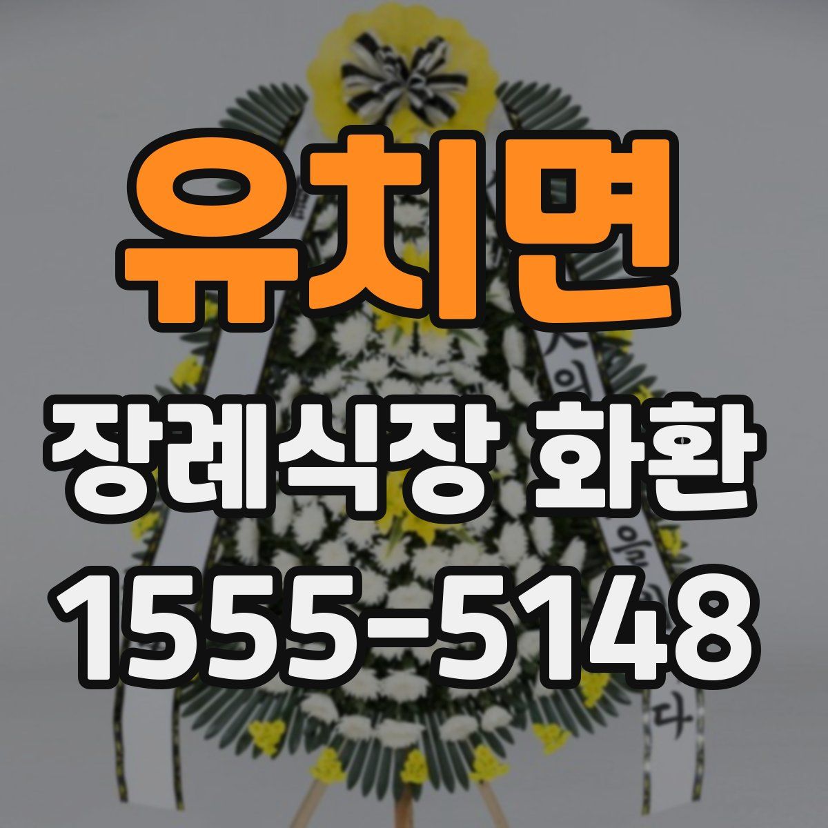 유치면 장례식장 화환