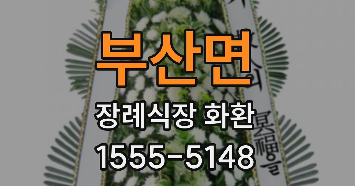 부산면 장례식장 화환