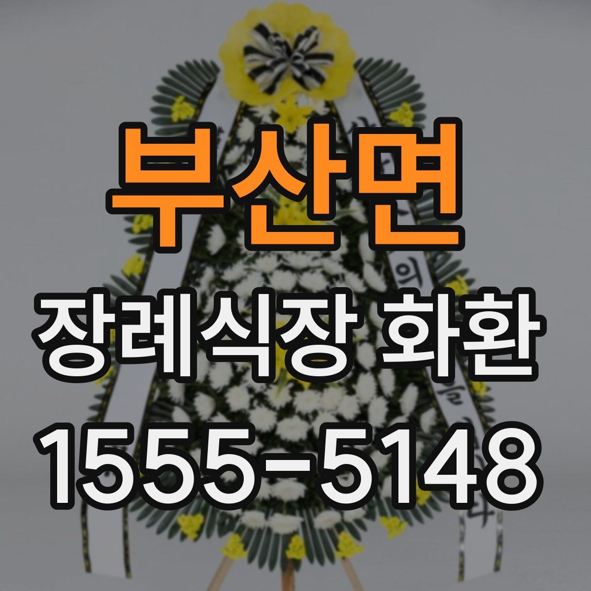 부산면 장례식장 화환