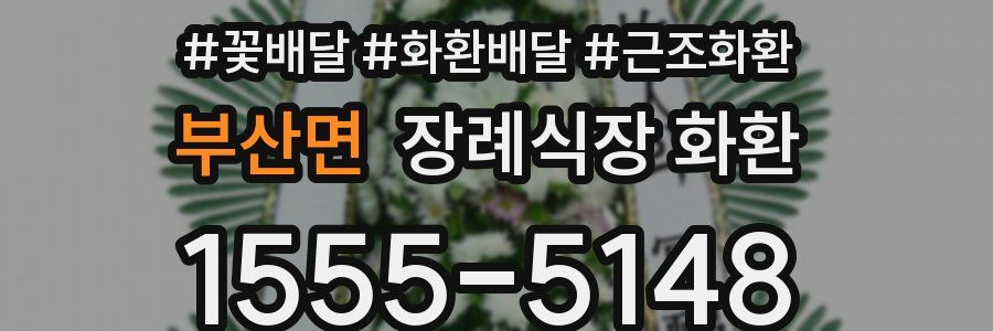 부산면 장례식장 화환
