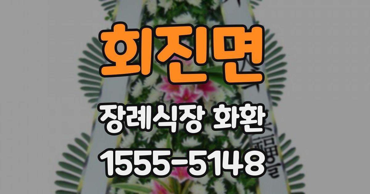 회진면 장례식장 화환