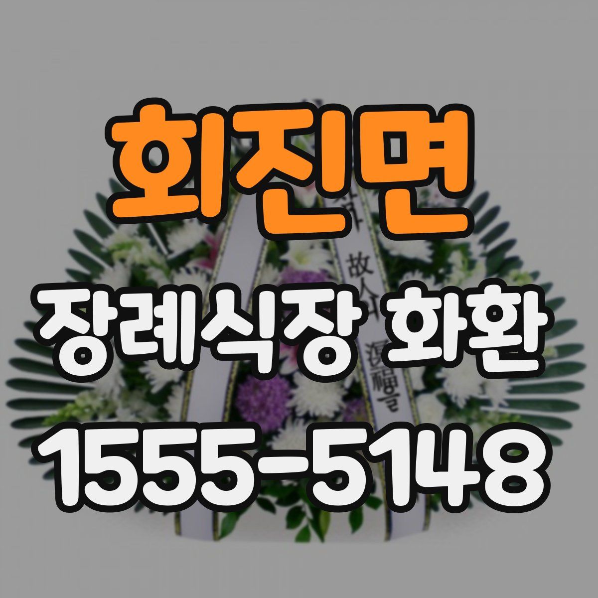 회진면 장례식장 화환