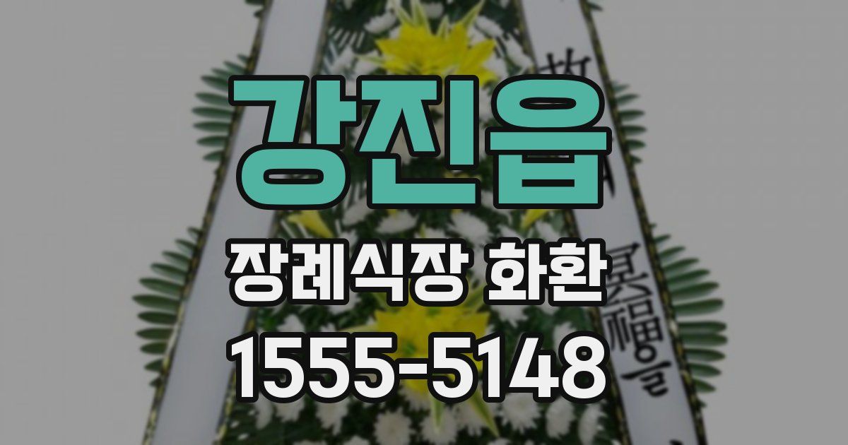 강진읍 장례식장 화환