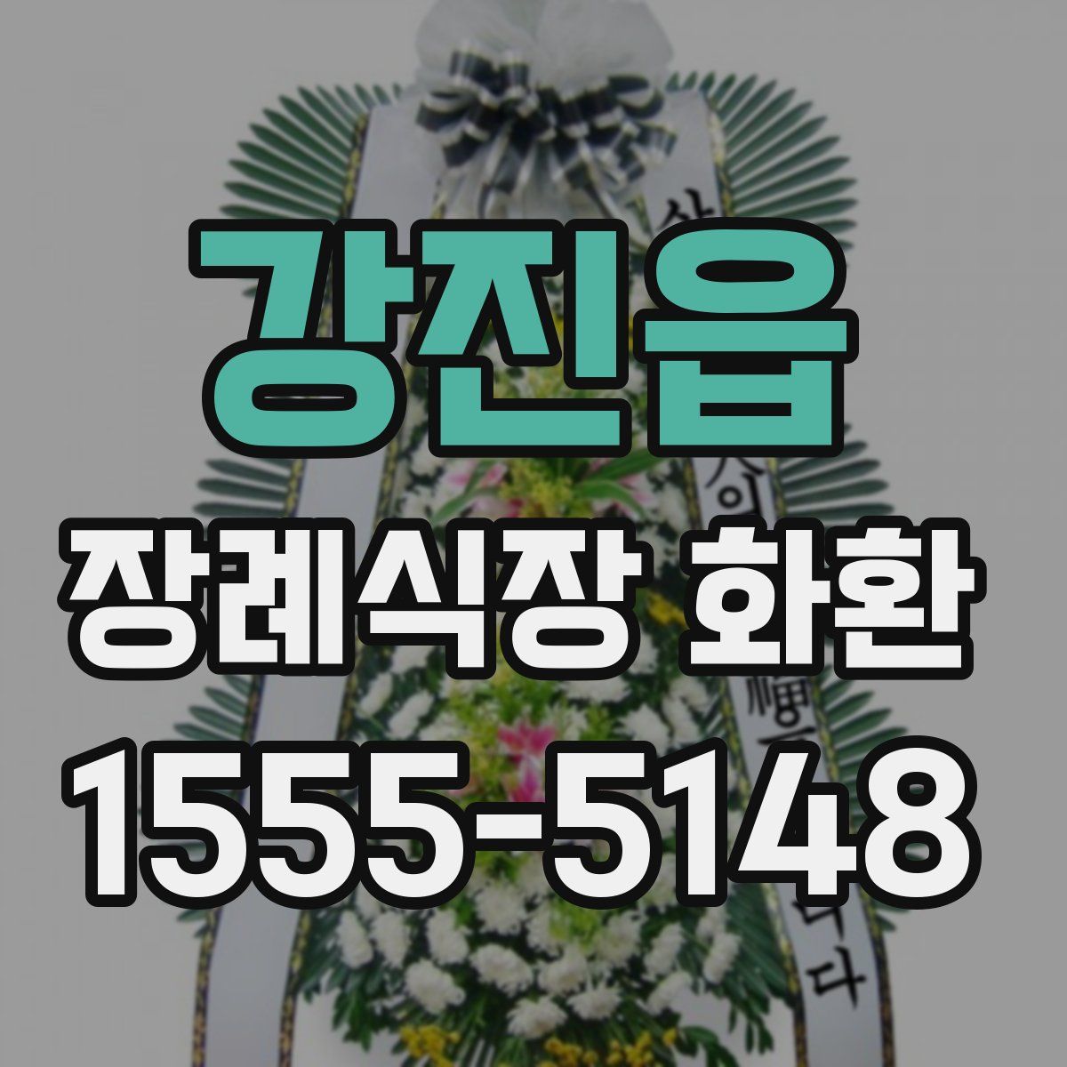 강진읍 장례식장 화환