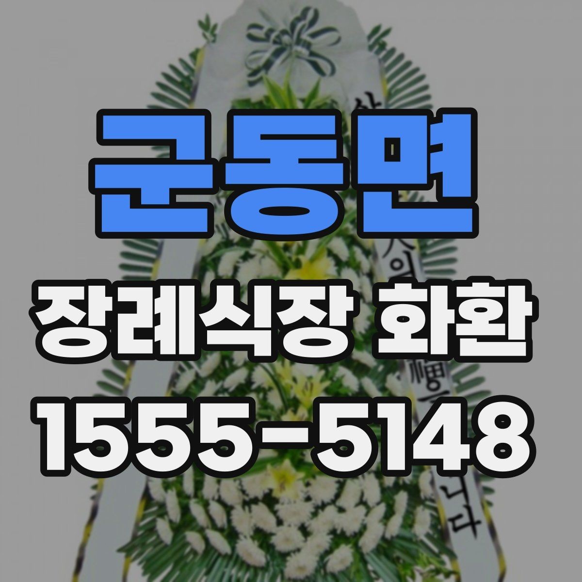 군동면 장례식장 화환 리본 문구 예시와 작성 팁
