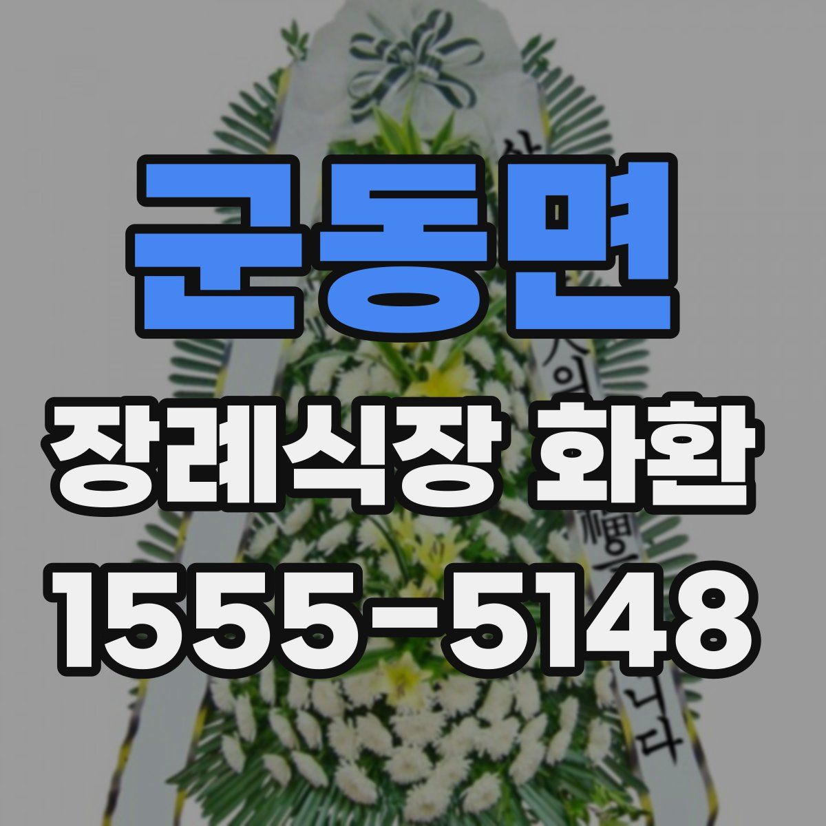 군동면 장례식장 화환