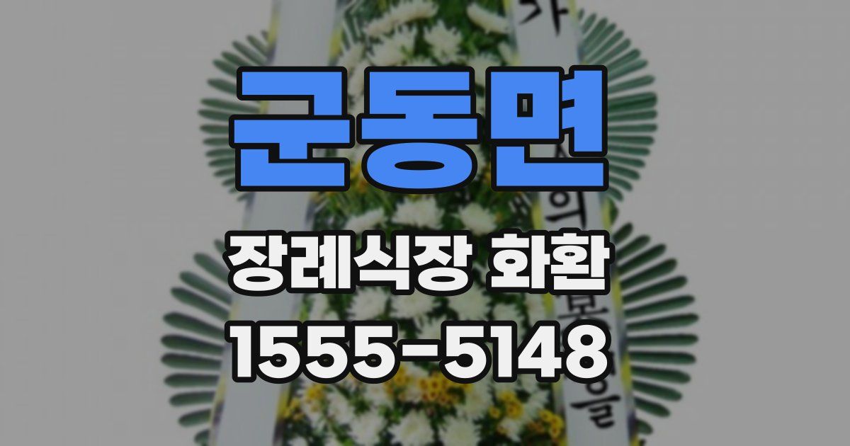 군동면 장례식장 화환