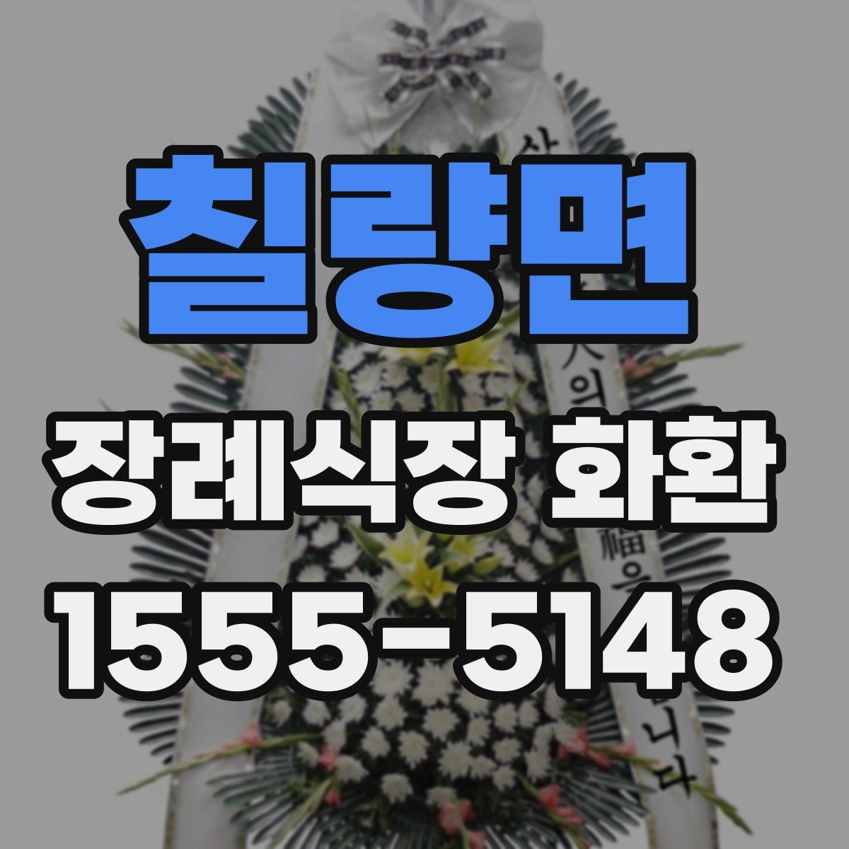 칠량면 장례식장 화환