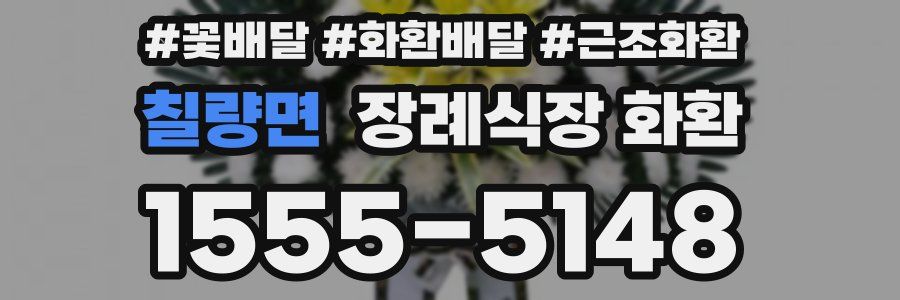 칠량면 장례식장 화환