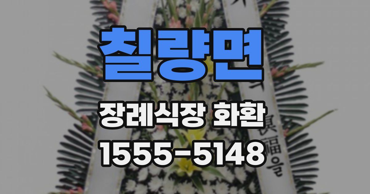 칠량면 장례식장 화환